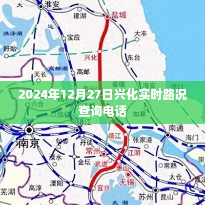 兴化实时路况查询电话公布，掌握最新路况信息