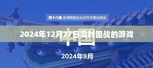 根据您的需求，为您生成以下符合百度收录标准的标题，，2024年国战游戏实时对战日，12月27日的战火重燃，符合您要求的字数范围，同时能够吸引用户的注意力，适用于游戏相关内容。