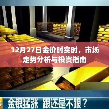 12月27日黄金市场走势解析与投资建议