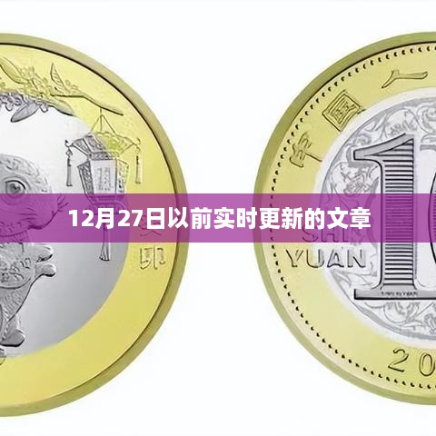 实时更新文章至12月27日