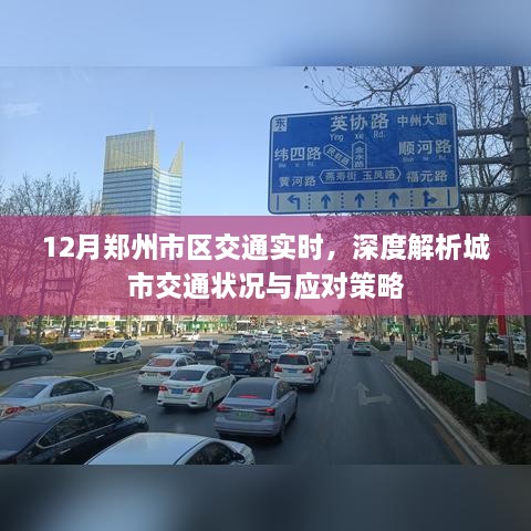 郑州12月市区交通深度解析，实时状况与应对策略