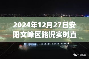 安阳文峰区路况直播，最新实时路况信息