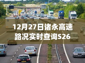 诸永高速S26实时路况查询（12月27日）