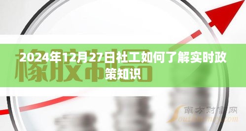 社工如何快速掌握实时政策知识（最新资讯）