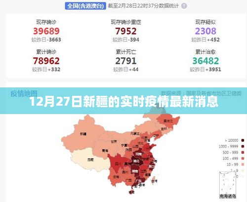 新疆最新疫情实时消息（12月27日更新）