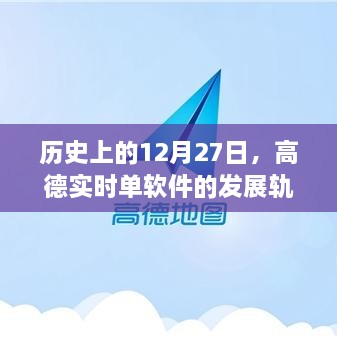 高德实时单软件发展历程，回望历史中的这一天