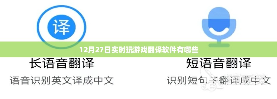 实时游戏翻译软件有哪些？推荐游戏翻译软件榜单（12月27日更新）