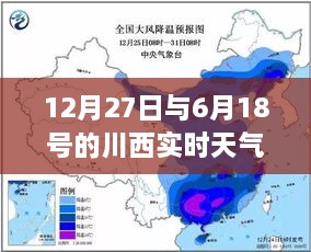 川西实时天气，12月27日与6月18日对比