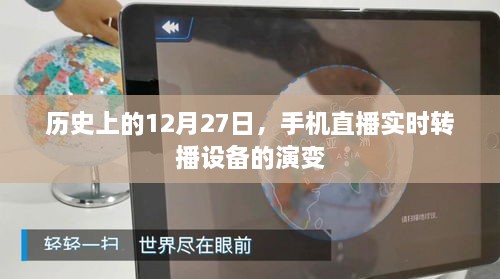 历史上的大日子，手机直播设备演变与实时转播技术革新