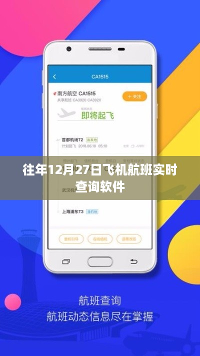 往年12月27日航班实时查询软件使用指南