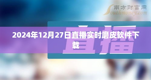 直播实时磨皮软件下载，最新免费试用版上线