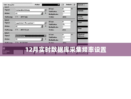 实时数据库采集频率设置详解，12月设置指南