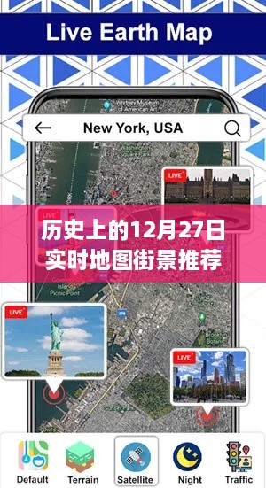 历史上的重要时刻，实时地图街景回顾