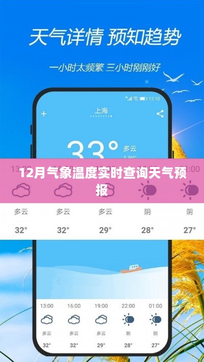12月气象温度实时查询，天气预报早知道