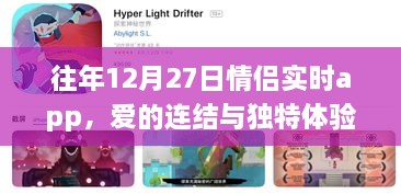 情侣实时app，爱的连结与独特体验，历年12月27日见证浪漫时刻