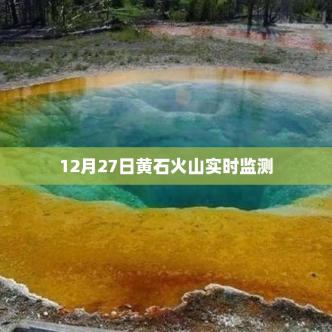 黄石火山实时监测数据发布，最新监测报告（12月27日）