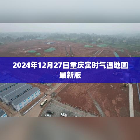 2024年12月27日重庆实时气温分布地图（最新版）