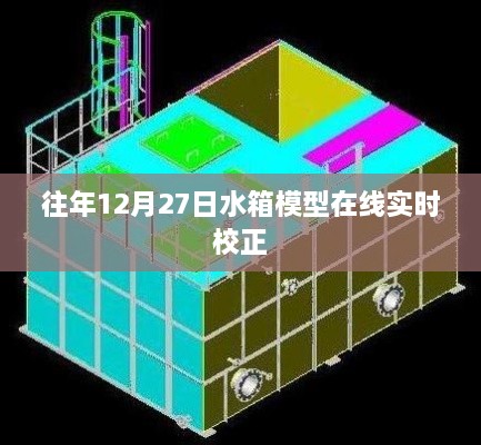 水箱模型在线实时校正，历年12月27日经验分享