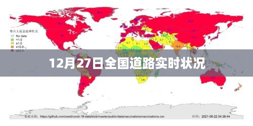 全国道路实时状况，12月27日路况信息速递