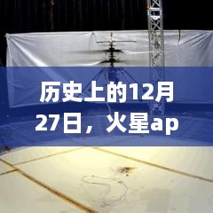 火星app是否显示历史日期的实时位置