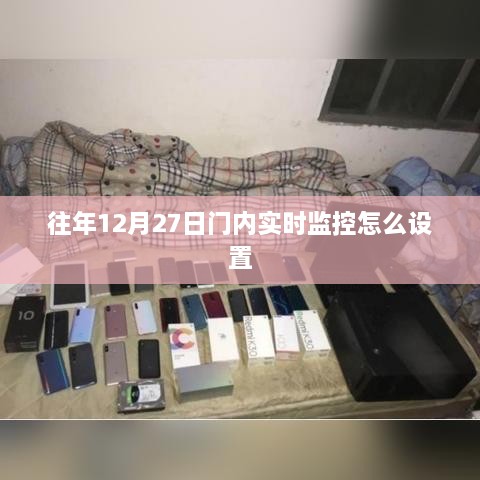 门内实时监控设置方法指南