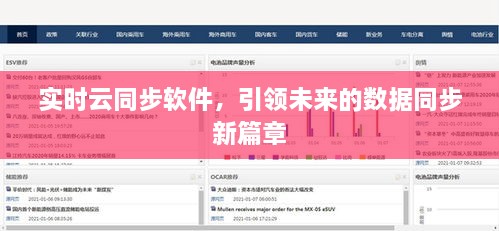 实时云同步软件，数据同步引领未来革新