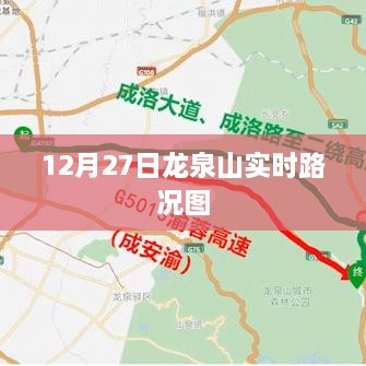 龙泉山实时路况图（12月27日）