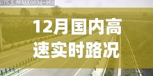 12月国内高速实时路况信息更新