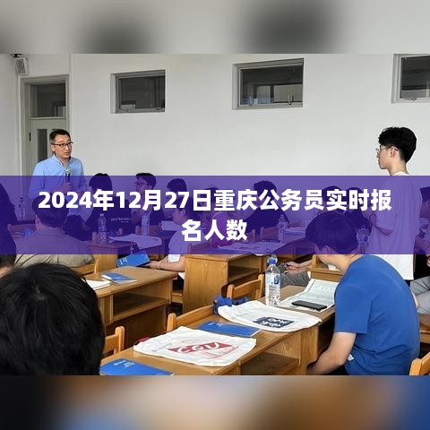 重庆公务员报名实时数据（截至2024年12月27日）