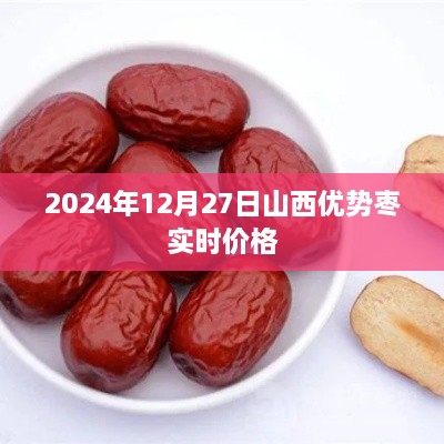 山西优势枣实时价格行情分析（2024年）