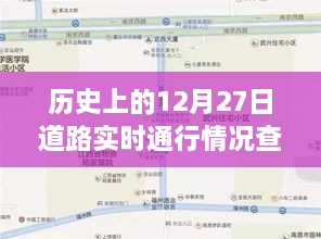 12月27日历史道路通行查询回顾