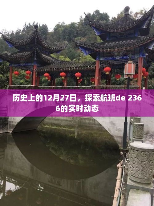 历史上的大事件，探索航班de 2366实时动态揭秘