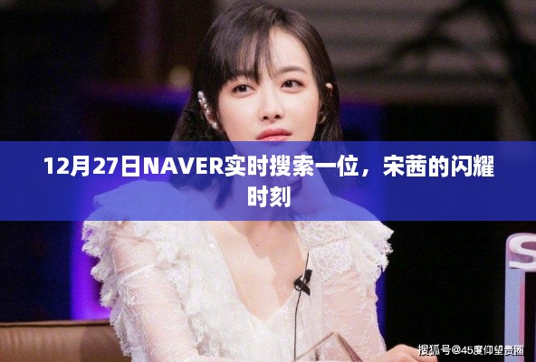 宋茜闪耀瞬间，NAVER实时搜索12月27日独占鳌头