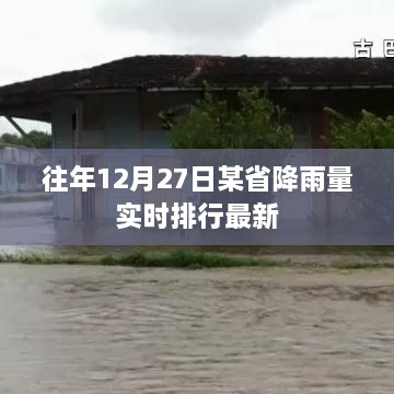 某省往年12月27日实时降雨排行更新