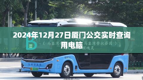 厦门公交实时查询系统，电脑端查询指南（2024年）