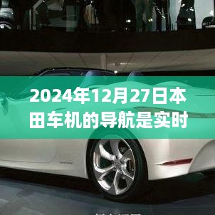 本田车机导航实时更新，2024年最新动态导航上线