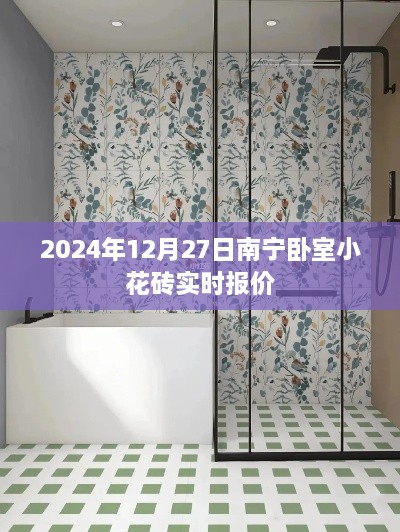 南宁卧室小花砖最新报价，2024年报价表