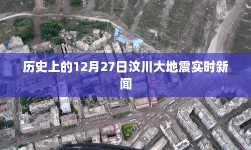 汶川大地震实时新闻回顾，历史上的今天（十二月二十七日）