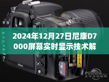 尼康D7000屏幕实时显示技术深度解析，技术细节与优势解读