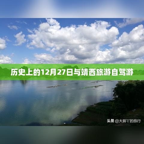 靖西旅游自驾游，历史上的12月27日探寻之旅