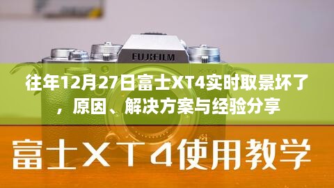 富士XT4实时取景故障解析，原因、解决方案与经验分享