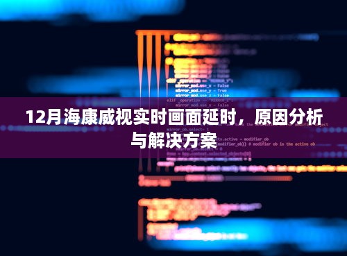 海康威视实时画面延时分析及解决策略