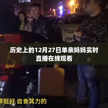 12月27日历史单亲妈妈直播回顾，在线观看实时精彩瞬间