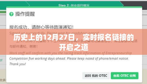 实时报名链接开启秘诀，揭秘历史上的重要时刻——12月27日