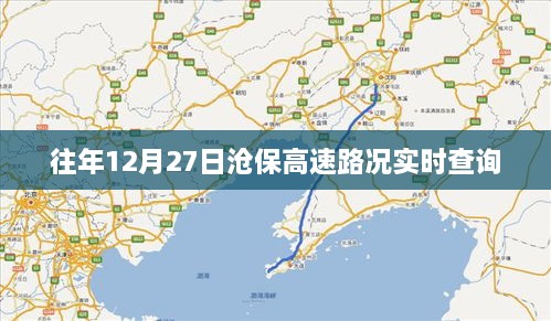 沧保高速往年12月27日实时路况查询报告