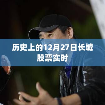 长城股票历史实时交易数据，聚焦十二月二十七日