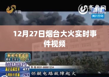 烟台大火事件实时视频报道