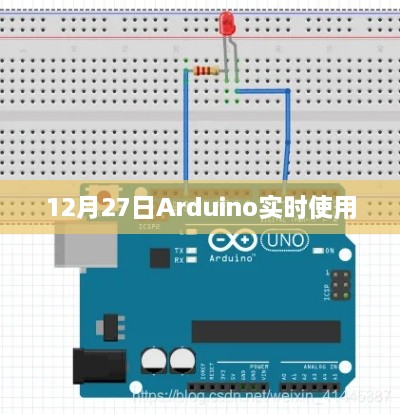 Arduino实时应用，掌握最新动态操作体验