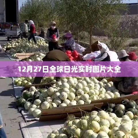 全球日光实时图片集锦，12月27日美景尽收眼底