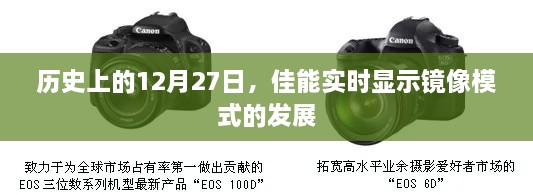 佳能实时显示镜像模式发展史，揭秘12月27日的重要时刻